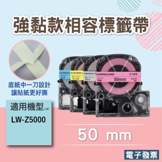 EPSON相容強黏覆膜標籤帶50mm 標籤色帶 標籤帶 適用於LW-Z5000