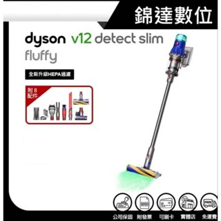 ＊錦達＊【送立架+10%蝦幣 Dyson 戴森V12 Detect Slim Fluffy SV46輕量智慧無線吸塵器】