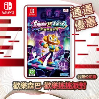 任天堂 Nintendo Switch 歡樂森巴-歡樂搖搖派對 [台灣公司貨]