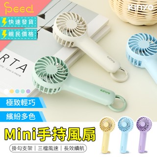 【思批得】 Mini 手持風扇 口袋風扇 KINYO 小電風扇 隨身風扇 小風扇 風扇 手持電風扇 充電風扇 小電扇