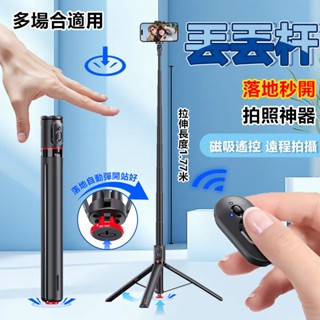 🔥隔日達🔥 1.77米丟丟桿 藍芽自拍棒 自拍桿 鋁合金自拍棒 自拍神器 三腳架 一體式自拍棒 自動彈開三腳架 磁吸遙控