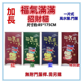 淇淇的賣場~加長福氣滿滿招財貓風水簾 加長門簾 鯉魚旗 招財貓門簾，尺寸約:85*175CM 一片式無開 壁簾 裝飾簾