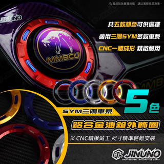 【🔥火熱供應 享免運】桀諾 SYM 鋁合金油箱外飾圈 三陽 MMBCU DRG 2代 JETSL 油箱蓋 油箱環 CNC