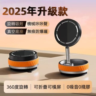 真空吸盤支架【強力吸附支架】真空吸附懸臂磁吸支架 適用iPhone12/13/14/15/16 支援MagSafe磁吸