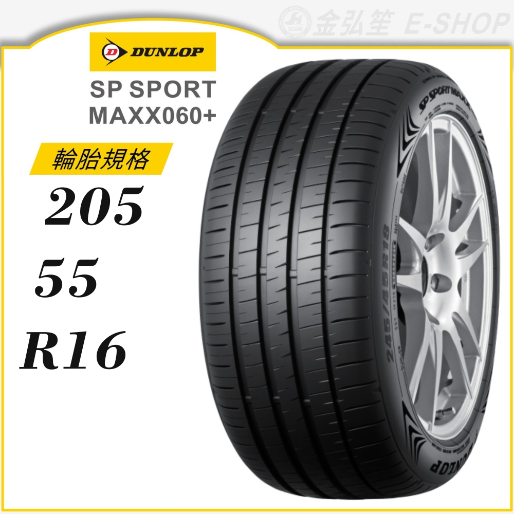 【DUNLOP 登祿普】SP SPORT MAXX060+ 205/55/16（MAXX060+）｜金弘笙