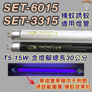 💫新朕照明💫 尚朋堂電子捕蚊燈 SET-6015 SET-3315 T5 15W BL BLB 黑燈管 捕蚊 誘蚊燈管