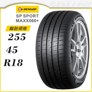 預【DUNLOP 登路普】SP SPORT MAXX060+ 255/45/18（MAXX060+）｜金弘笙