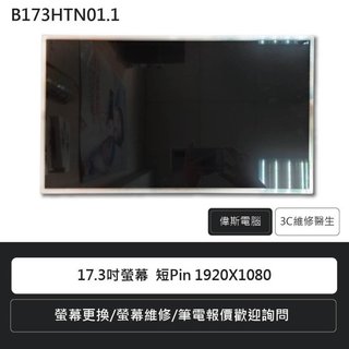 宏碁 微星 A717-71G PE70 GE70 1920x1080 30Pin 60Hz 面板 螢幕 維修 破裂DIY