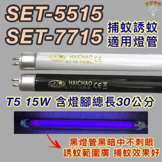 💫新朕照明💫 尚朋堂電子捕蚊燈 SET-5515 SET-7715 T5 15W BL BLB 黑燈管 捕蚊 誘蚊燈管