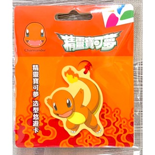 精靈寶可夢造型 悠遊卡 小火龍