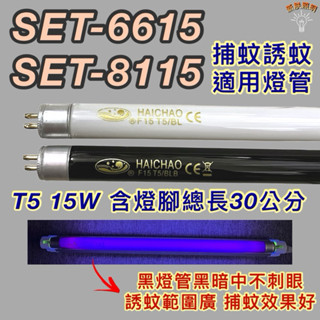 💫新朕照明💫 尚朋堂電子捕蚊燈 SET-8115 SET-6615 T5 15W BL BLB 黑燈管 捕蚊 誘蚊燈管