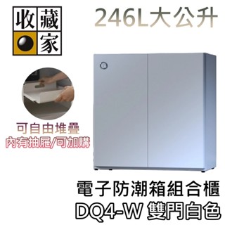 收藏家 246公升 dq4-w【領券再折+蝦幣10%回饋】電子防潮箱組合櫃 雙門白色 (可加購抽屜) 防潮箱 防潮組合櫃
