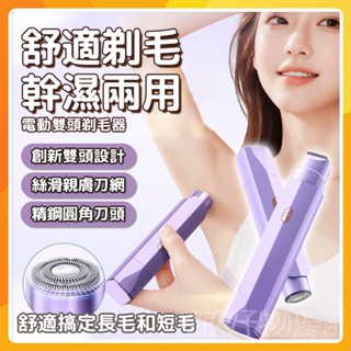 🔥現貨免運🔥除毛機 二合一拋光美體刀 除毛刀 電動除毛刀 私密處除毛 美體刀 除毛儀 脫毛儀 剃毛刀 刮毛器