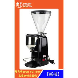 【傲匠咖啡】楊家 飛馬牌900N TQ定量咖啡磨豆機/黑/110V/新機