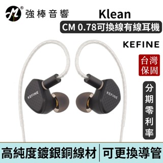 KEFINE 柯凡 Klean 入耳式耳機 動圈耳機 10mm DLC 振膜動圈 0.78 可換線 臺灣總代理公司貨