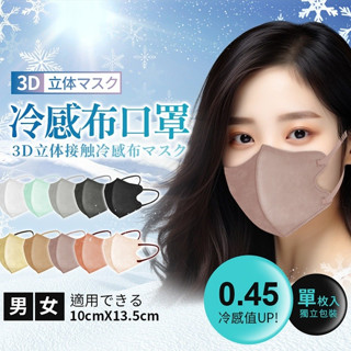 【LAVIDA嚴選】3D冷感布口罩 無鼻樑 透氣口罩 3D口罩 冷感布口罩 涼感口罩 立體口罩 5D立體口罩