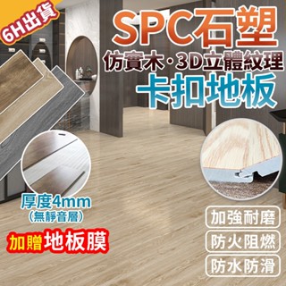 【極美家居】卡扣式地板 贈地板膜 免膠地板 卡扣地板 塑木地板 耐磨地板 仿實木地板 拼接地板卡扣式 spc卡扣地板