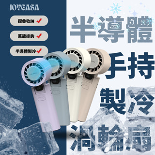 樂米手持製冷渦輪扇 半導體製冷 超涼手持風扇 超大風力 風扇 渦輪風扇 折疊攜帶型風扇