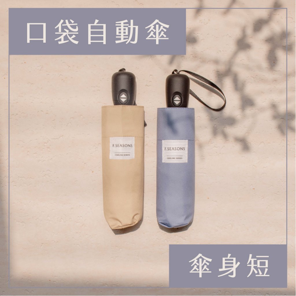 【富雨洋傘】本店最短自動傘｜降溫四折輕巧自動折傘_遮陽為主(IE02)