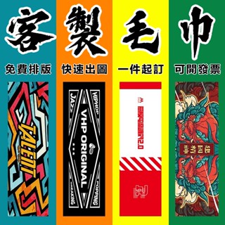 客製化毛巾印製活動賽事印花印字活動浴巾客製大毛巾街舞毛巾訂製馬拉松運動健身房洗澡洗臉純棉厚毛巾珊瑚絨洗車長籃球足球擦臉
