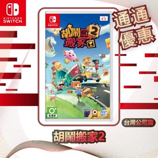 任天堂 Nintendo Switch 胡鬧搬家2 [臺灣公司貨]