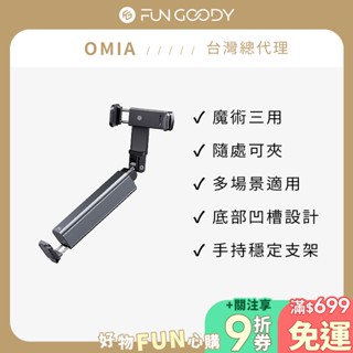 【臺灣總代理】OMIA｜百變手機穩定支架 手機穩定支架 手機固定架 多角度旋轉 輕鬆追劇 直播拍攝