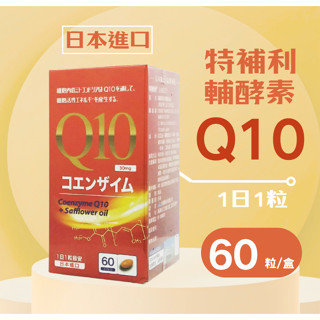 現貨快速寄件 特補利DABULY 輔酵素Q10膠囊 60粒(再送小贈品)日本原裝進口 紅花油 蜂蠟
