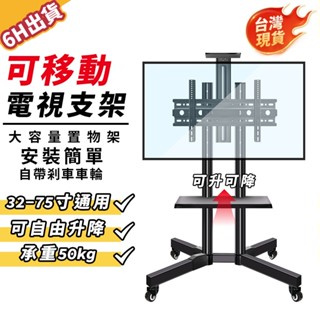【極美家居】移動電視架 電視支架 電視立架 電視移動架 電視落地架 電視推車 電視支撐架 電視架 直立架 電視移動架