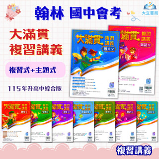 翰林國中 115會考 大滿貫 複習講義 國文 英語 數學 生物 理化 地科 地理 歷史 公民 附解答【國中會考】