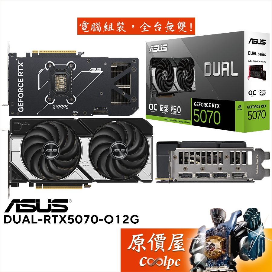 ASUS華碩 DUAL-RTX5070-O12G 顯示卡【24.9cm】原價屋