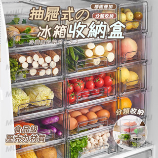 【現貨】食品級 冰箱收納盒 抽拉式 冰箱收納 壓克力收納盒 抽屜收納盒 透明收納盒 冰箱保鮮收納盒 廚房收納盒 可堆疊