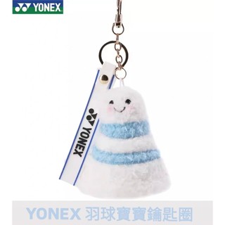 Yonex 羽球吊飾 羽球寶寶 羽球掛件 卡通鑰匙圈 鑰匙圈