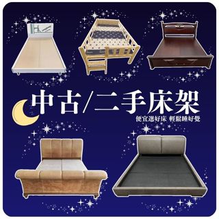 【中古家具嚴選 推薦宏品二手傢俱】 二手傢俱選宏品 3尺床架 3.5尺床組 4尺床架 雙人床架 雙人加大床組 5尺床箱