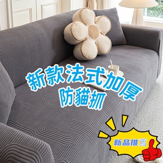 輕法式全包防貓抓沙發套 高階感加厚彈力沙發套 四季通用沙發套 萬能沙發套 沙發套 雙人 三人 四人 沙發套罩