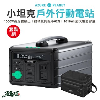 Zendure 1000W 小坦克戶外行動電源站 露營電源 行動電源 儲能 1016Wh 充電 可攜式 太陽能充電