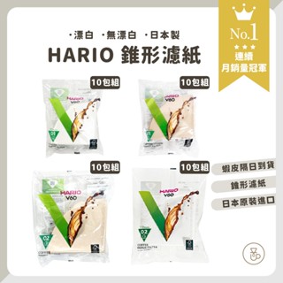 【實體門市 多件套組】HARIO V60濾紙10包組 錐形濾紙 咖啡濾紙 日本濾紙 手沖濾紙 日本製