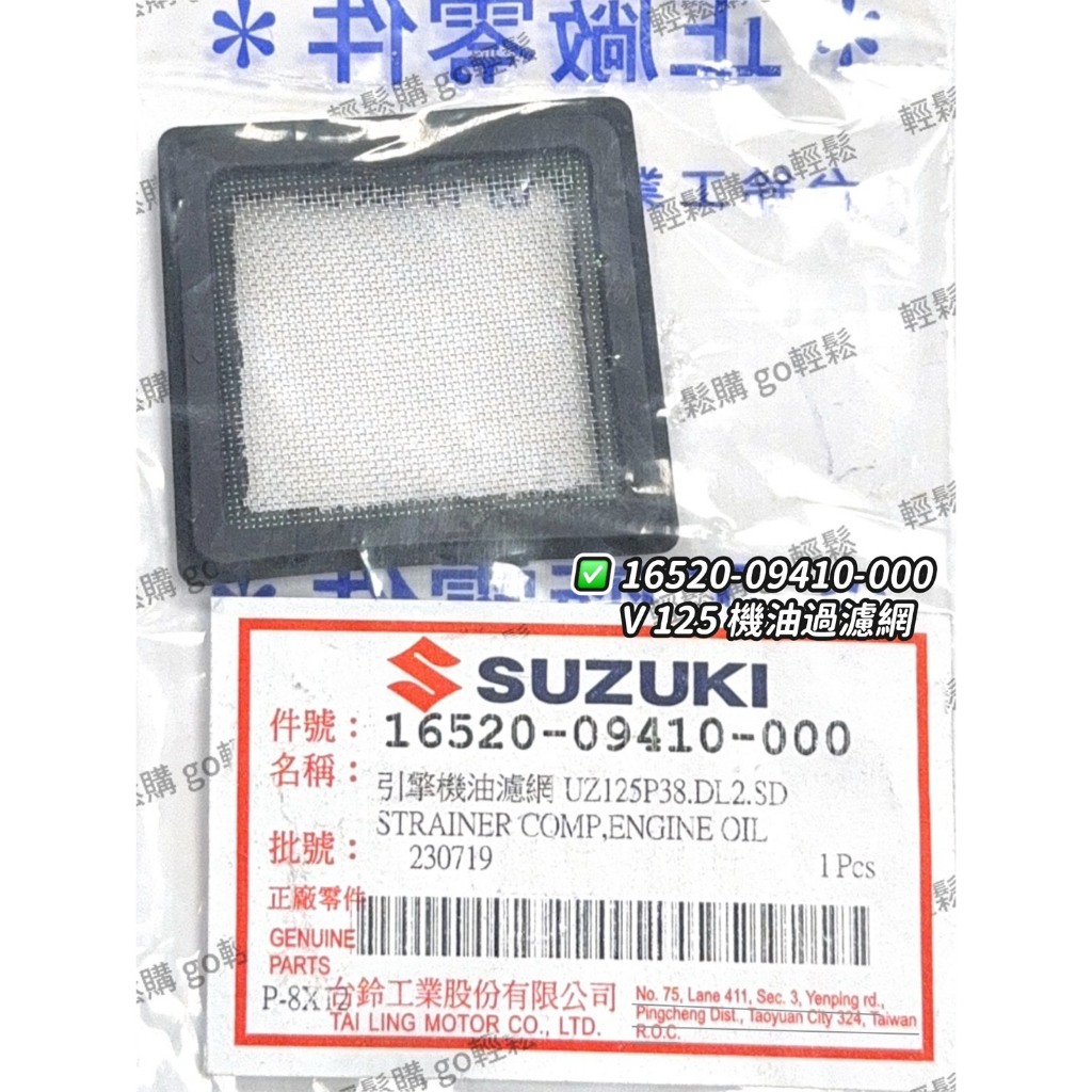 V125 GSR NEX  機油濾網 機油過濾網 機油濾網蓋 卸油螺絲蓋 墊片 螺絲 卸油螺絲 SUZUKI 台鈴 原廠