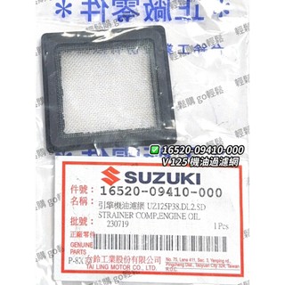 V125 GSR NEX 機油濾網 機油過濾網 機油濾網蓋 卸油螺絲蓋 墊片 螺絲 卸油螺絲 SUZUKI 台鈴 原廠