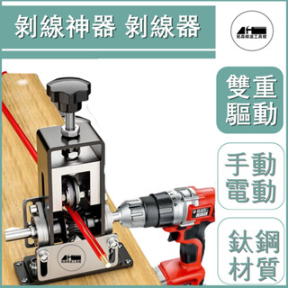 💥【正品貨+附發票】💥 老工匠 剝線機 電纜 電線 鐵架 小型 家用 手搖扒皮機 手動 剝皮 神器 扒神器