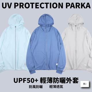 〔UPF50+輕薄防曬外套〕抗UV 防曬外套 防紫外線 輕薄透氣 騎車防曬 防風外套 登山外套 薄外套 防曬衣 情侶衣