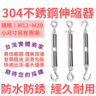 【臺灣實體店 美佳照明 快速出貨 附發票】伸縮器 304 不銹鋼伸縮器 鬆緊螺絲 張線器 緊線器 12mm
