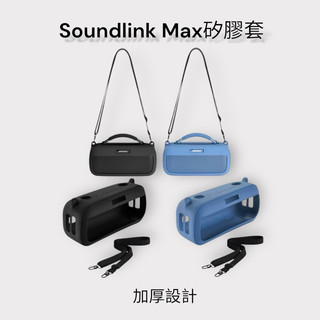 速發🔥soundlink max保護套 soundlink max矽膠套 soundlink max收納包