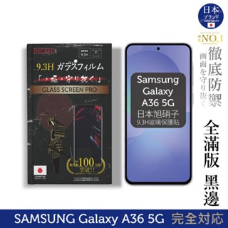 三星 Samsung Galaxy A36 5G 保護貼 日規旭硝子玻璃保護貼 (全滿版 黑邊) INGENI徹底防禦