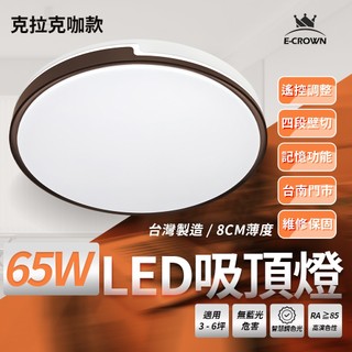 沐月燈飾 65W LED吸頂燈 臺灣製造 附帶遙控 調光吸頂燈 烤漆 克拉克咖款 50CM吸頂燈 客廳燈 房間燈 吸頂燈