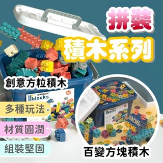 百變方塊積木 方塊積木 益智積木 積木玩具 DIY玩具 拼裝玩具 創意積木