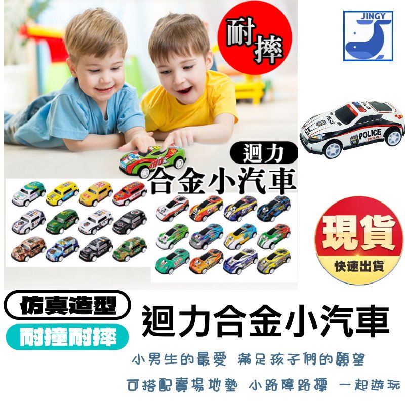 迴力玩具車 回力車 迴力車 玩具小汽車 玩具車 小汽車 小飛機 合金車 仿真回力賽車 警車玩具車