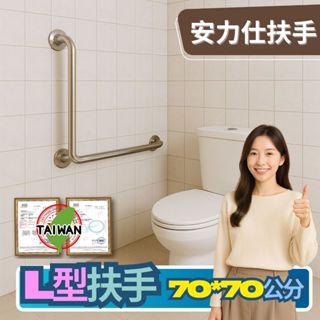 為了爸媽你一定要知道【臺灣出貨≠臺灣製造】別買到大陸貨給爸媽 身障扶手 安全扶手 不鏽鋼扶手 L型馬桶扶手 0050-7
