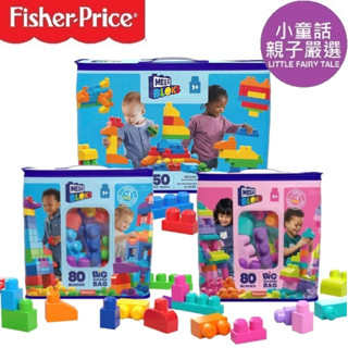【新包裝上市／小童話親子嚴選】 費雪美高 Mega Bloks 80片積木袋 益智玩具 Megabloks fisher