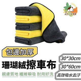 加厚款 雙面珊瑚絨擦車布 抹布 擦拭巾 洗碗布 擦車布 不掉毛 洗車布 下蠟布 清潔布 毛巾 洗車巾
