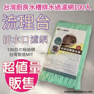 臺灣 雙效博士 廚房水槽 排水過濾網 100入 廚房水槽濾水網